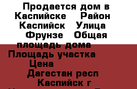 Продается дом в Каспийске! › Район ­ Каспийск › Улица ­ Фрунзе › Общая площадь дома ­ 70 › Площадь участка ­ 600 › Цена ­ 3 800 000 - Дагестан респ., Каспийск г. Недвижимость » Дома, коттеджи, дачи продажа   
